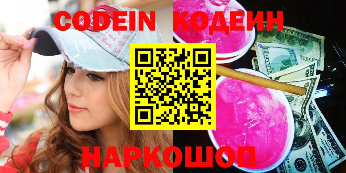 Кодеин Purple Drank  Кодеиновый сироп Lean Purple Drank  Вход с VPN  Прокопьевск 